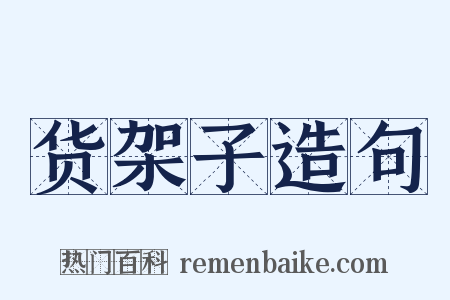 货架子造句是什么意思的图片